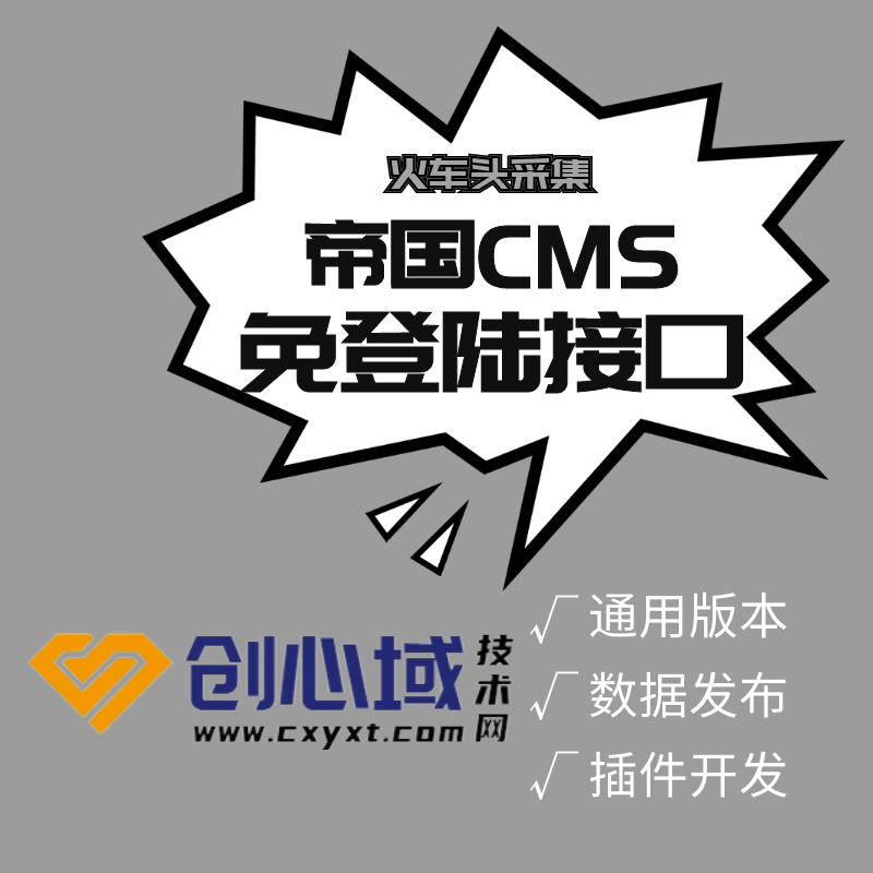 帝国CMS火车头发布接口(开源CMS) 帝国CMS免登接口！