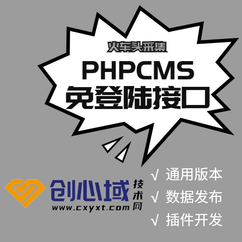 PHPCMS火车头文章发布接口(入库phpcms9免登接口)