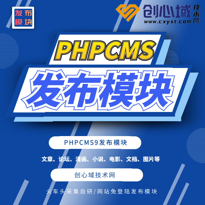 PHPCMS文章发布模块(火车头phpcms9内容管理)
