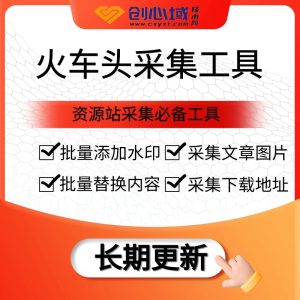 火车头采集工具-网页数据采集工具-自动提取网盘下载地址-自动采集发布！