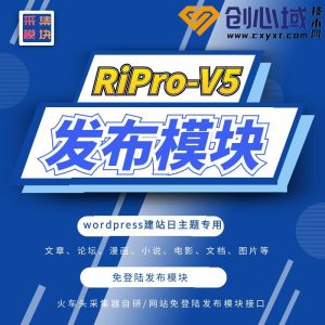 RiPro-V5发布模块-日主题V5火车头采集发布模块！