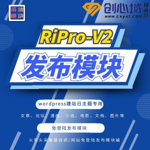RiPro-V2发布模块-日主题V2火车头采集发布模块！- 火车头采集工具使用指南及下载地址