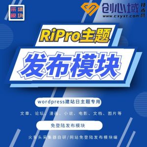 RiPro主题发布模块-日主题RiPro火车头采集发布模块！