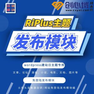 RiPlus主题发布模块-日主题RiPlus火车头采集发布模块！