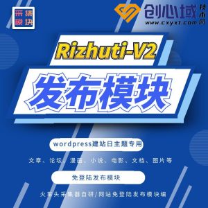Rizhuti-V2发布模块-日主题V2火车头采集发布模块！