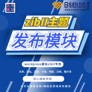 子比主题发布模块-zibll主题火车头采集发布模块！