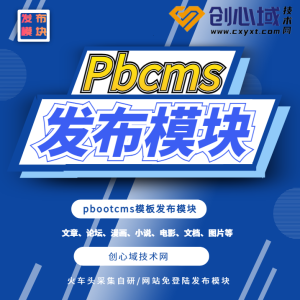 pbcms模板发布模块-pbootcms火车头采集发布模块！