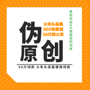 50万同义词替换库,txt格式,-火车头采集伪原创词库！