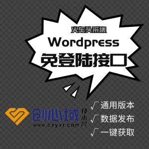 wordpress免登接口-wordpress建站火车头采集免登接口！