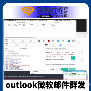 outlook协议群发器-微软邮件群发邮件秒弹窗！