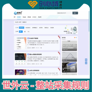 世外云高权重站采集-数据采集火车头采集权重资讯！
