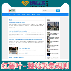 红薯叶高权重站采集-数据采集火车头采集权重资讯！