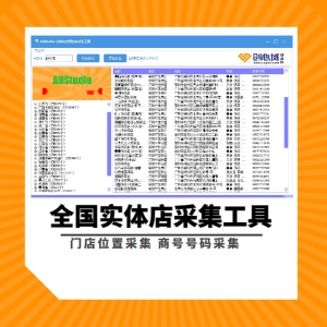 全国商家地图采集-实体店全国搜索采集工具！