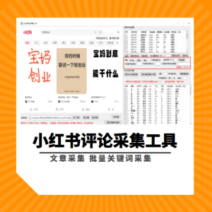 小红书评论采集工具-文章采集-评论关键词采集！