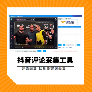 抖音评论采集工具-抖ying评论采集批量关注！