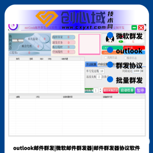 outlook邮件群发协议软件-微软邮箱群发器