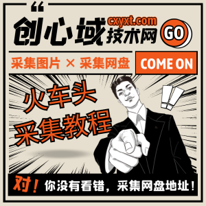 火车头采集教程-零基础学火车头采集资源站下载地址！