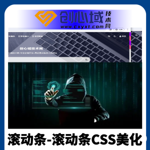 纯CSS-网站滚动条样式美化-下拉滚动条CSS代码！