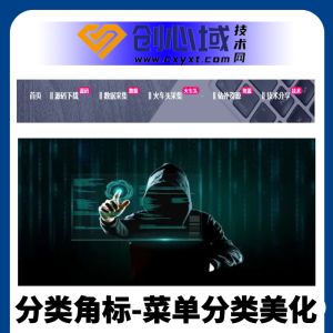 纯CSS-网站顶部菜单分类角标-菜单角标美化CSS代码！