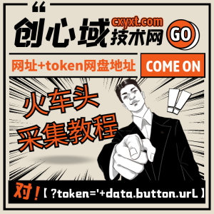 子比主题防采集-资源站采集火车头教程【?token=’+data.button.url】采集教程！