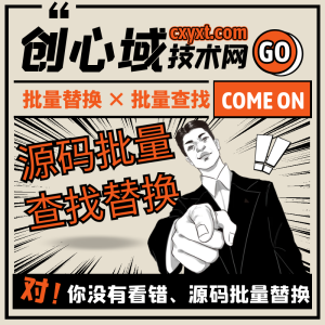 源码内容批量替换工具-源码内容批量查找替换！