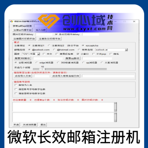 windows系统-注册邮箱账号-微软长效协议邮箱注册机！