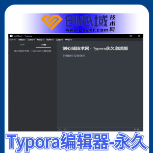 【Typora永久激活】windows版-Typora编辑工具亲测有效