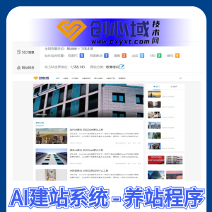 【AI养站程序】AI建站程序-2024快速收录出权重也就是分分钟的事！