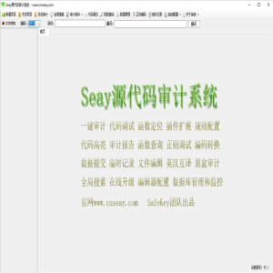 【代码审计】Seay源码审计工具-Seay源码审计系统-网站渗透工具