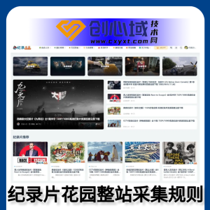 纪录片花园整站采集-数据采集火车头提取网盘地址规则！