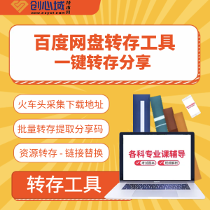 火车头采集到的百度网盘下载地址-批量转存资源提取分享码教程！
