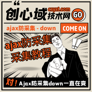 火车头采集下载地址遇到ajax防采集问题-火车头如何采集上有ajax的网站！