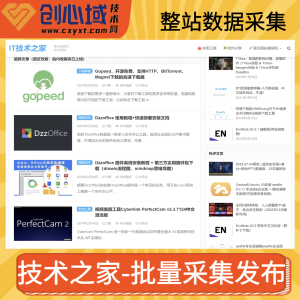 IT技术之家整站采集-数据采集火车头提取网盘下载地址采集规则！