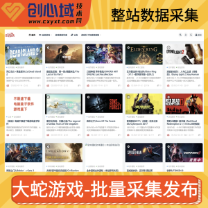 大蛇游戏整站采集-数据采集火车头提取网盘下载地址采集规则！