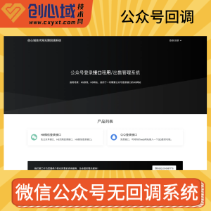【亲测源码】微信公众号无回调系统-可取消和添加域名授权-无限回调完美运营版系统