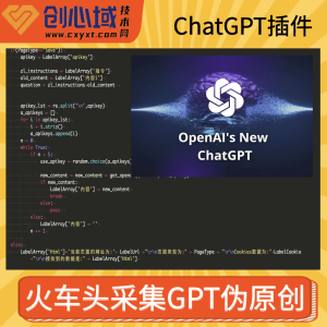 火车头采集器ChatGPT伪原创接口/AI openai秒收录GPT内容改写创作插件/批量原创文章生成