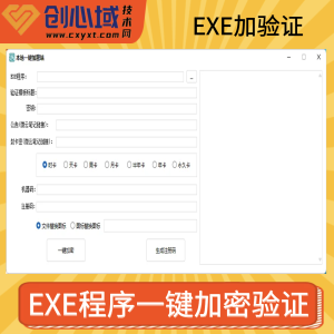 【自用】成品软件本地一键加密授权端-易语言EXE无视加壳一键加验证工具！