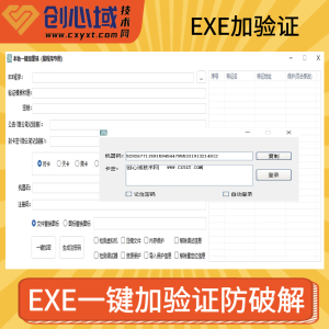 【自用】成品软件本地一键加密授权升级端防破解-易语言EXE无视加壳一键加验证防爆破工具！