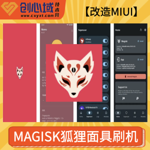 Magisk面具小狐狸-红米12tb超无敌优化-狐狸面具刷入root补修boot