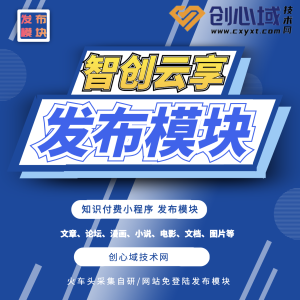 智创云享发布模块-知识付费系统批量自动采集发布-网盘资源文章批量采集上传！