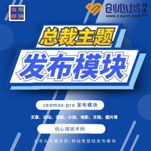 总裁CeoMax-Pro主题发布模块-CeoNova-Pro演示批量采集发布模块-WP模板