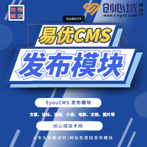 易优CMS发布模块-易优(EyouCMS)火车头采集器文章发布模块-网站 产品批量发布