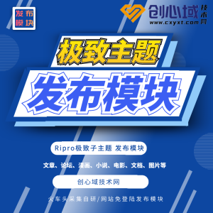 极致主题发布模块-Ripro子主题jizhi子主题火车头采集发布模块-极致·图片集 图片展示类主题
