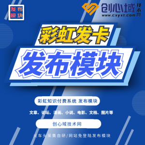 彩虹商城发布模块-彩虹发卡知识付费模版发布模块